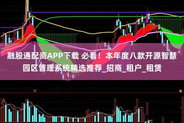 融股通配资APP下载 必看！本年度八款开源智慧园区管理系统精选推荐_招商_租户_租赁