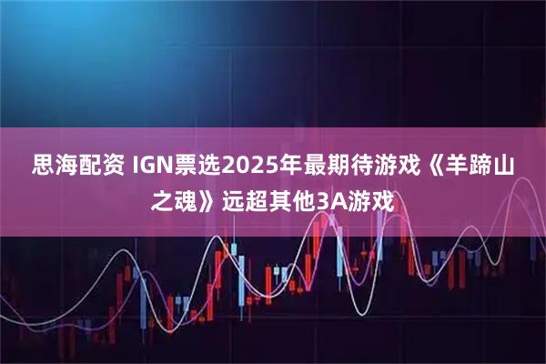 思海配资 IGN票选2025年最期待游戏《羊蹄山之魂》远超其他3A游戏